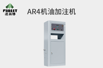 法米特机油加注机1.6米（型号BJJ-20-AR4)